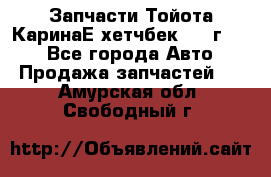 Запчасти Тойота КаринаЕ хетчбек 1996г 1.8 - Все города Авто » Продажа запчастей   . Амурская обл.,Свободный г.